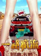 電影一路瘋流海報