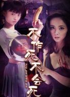不作死不會死