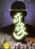 奇緣