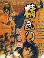 精武門國語版