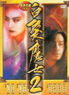 白發(fā)魔女2