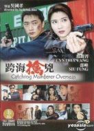 擒兇記（2003）