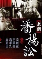 潘楊訟（老調）