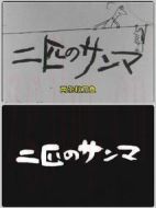 二尾秋刀魚