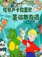 塔布盧卡和里歐圣誕節奇遇