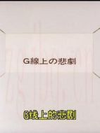電影G弦上的悲劇海報
