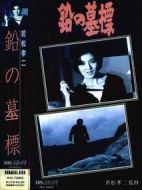 鉛的墓碑