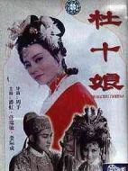 杜十娘怒沉百寶箱