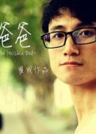 看不見的爸爸