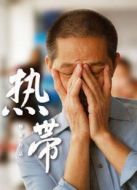 熱帶