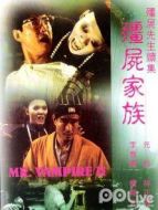 僵尸先生續集之僵尸家族