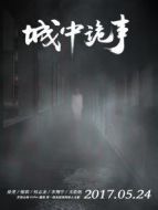 城中詭事