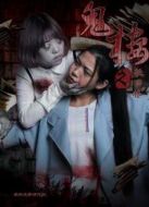 鬼樓之校園5樓