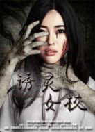 誘靈女校