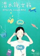 電影潛水鏡女孩海報(bào)