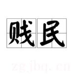 賤民