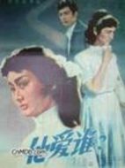 他愛誰