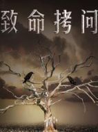 致命拷問
