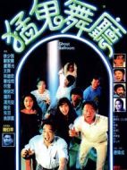 猛鬼舞廳