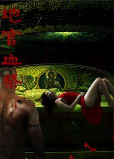 電影地宮血祭海報(bào)