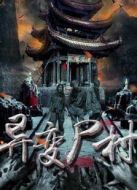 異變尸村