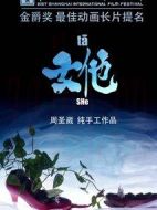 電影女他海報