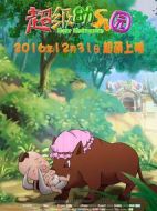 超級幼兒園
