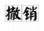 撤銷