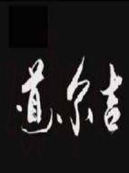 道爾吉