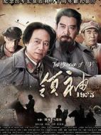 領袖1935