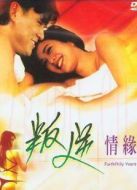 叛逆情緣