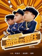 盜愛時空之笨賊也瘋狂