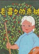 電影老婆婆的棗樹海報