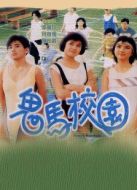 鬼馬校園