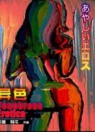 異色