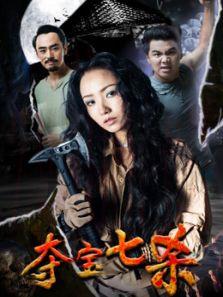 奪寶七殺