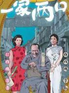 一家兩口