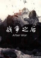 戰爭之后