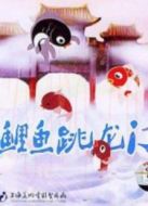 小鯉魚跳龍門