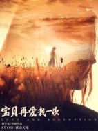 寶貝，再愛我一次