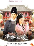 拼命三娘