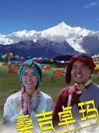 桑吉卓瑪