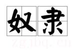 奴隸