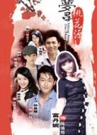 夢尋桃花源