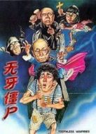 無牙僵尸