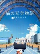 貓的天空物語