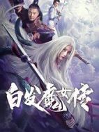 白發魔女傳
