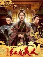 亂世后宮:紅發美人