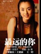 最遠的你