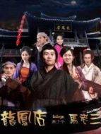 龍鳳店來(lái)了個(gè)馬老三
